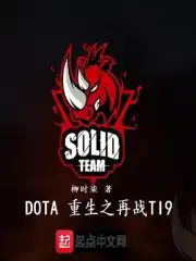 重生dota2