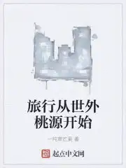 世外桃源之旅作文400字