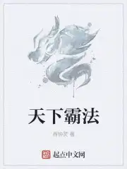 天下霸唱火神