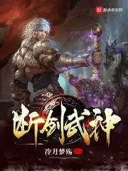 断剑武神无弹窗txt下载