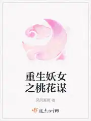 妖女重生穿越古代惹桃花