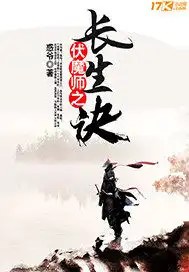 伏魔师之长生诀txt