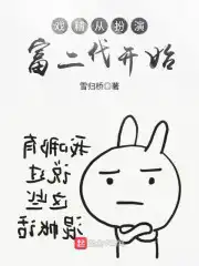 《戏精穿进苦情剧》作者:扶华txt