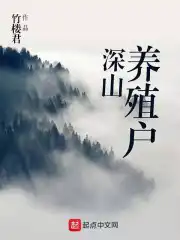 大山里搞养殖