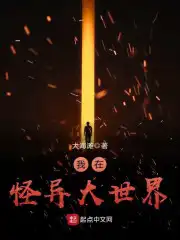 怪异世界里的大邪神