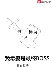 我的老婆是boss