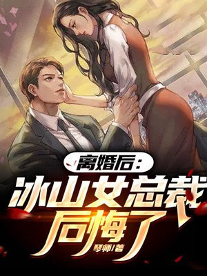 离婚后冰山女总裁气哭了完整版