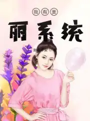 我有美颜盛世无防盗