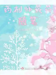 药剂师的修仙生活免费阅读