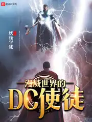 dc使徒能力