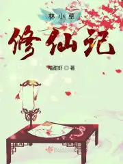 林小草修仙记在线阅读完整版