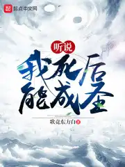 听说我死后无敌了小说