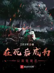 在死后成为公寓管理员