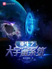 重生之大宇宙系统百度百科