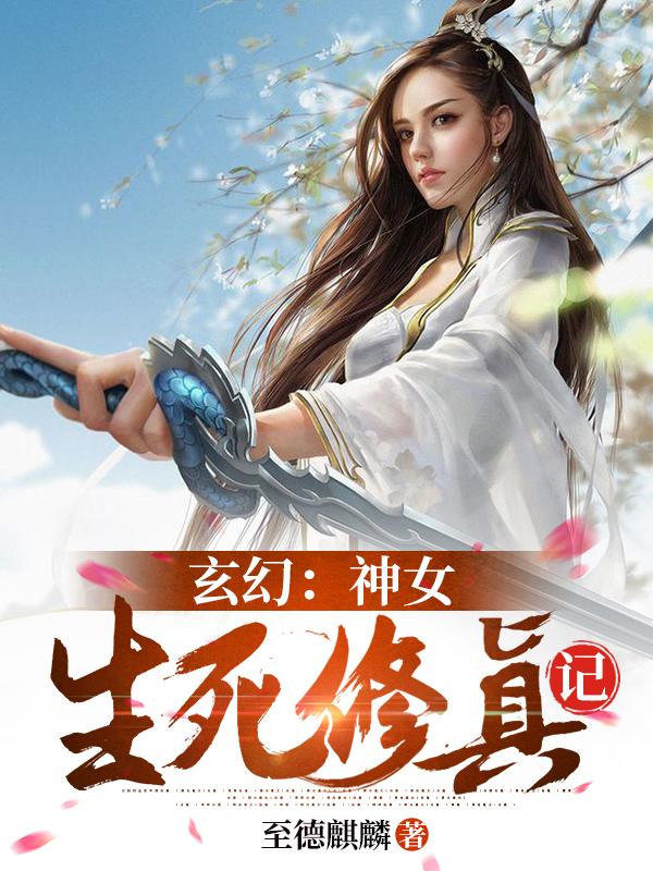 玄幻:神女生死修真记无修改