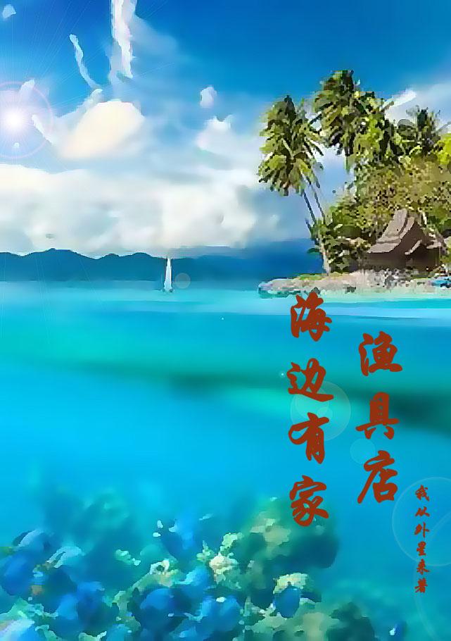 去渔具店买鱼竿去海边钓鱼