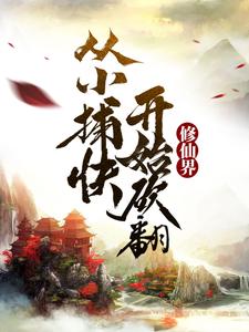 李长生对战五大监