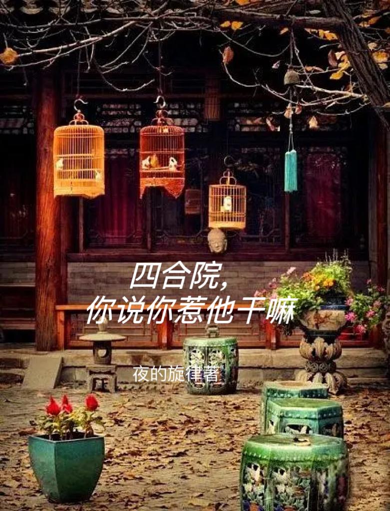 你说你惹他干嘛作者:夜的旋律