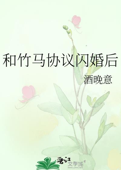 和竹马协议闪婚后txt下载百度网盘