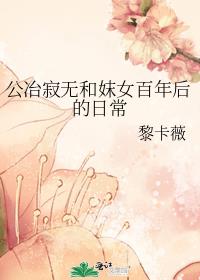 公冶寂无妹女结局有美满吗