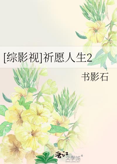 综影视之祈愿人生txt