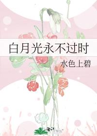 白月光永远无法替代