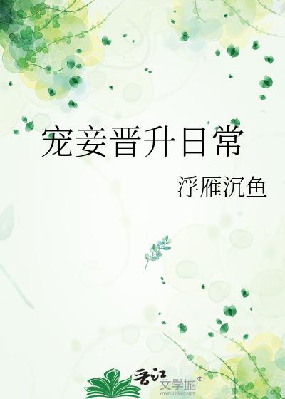 宠妾娇养日常全文