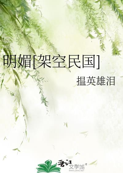 明媚小说全文