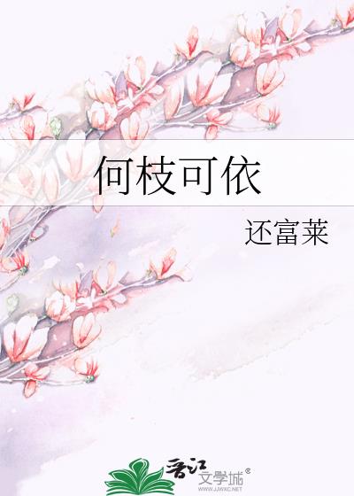 何枝可依by笳婪