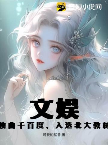 文娱：独曲千百度,入选北大教材