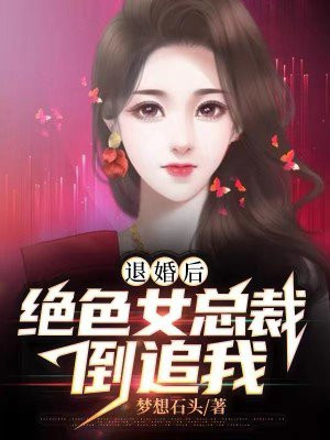 都市女总裁退婚