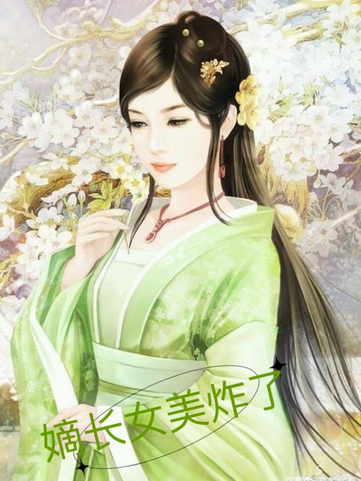 嫡长女她又美又飒 无弹窗