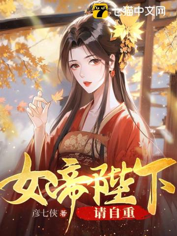 女帝陛下来追夫完整版