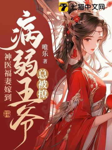 病娇王爷神医小农妃